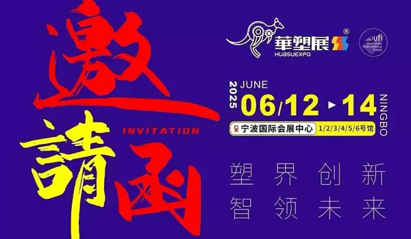 宁波国际塑料橡胶工业展 4C28.展台